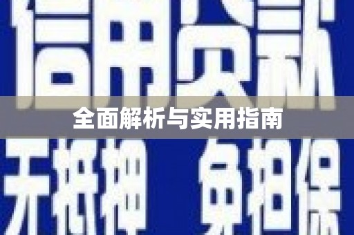 合川全面解析与实用指南