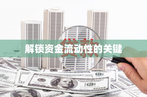 合川解锁资金流动性的关键
