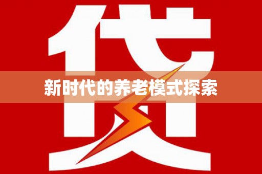 合川新时代的养老模式探索