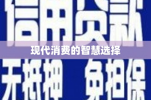 合川现代消费的智慧选择