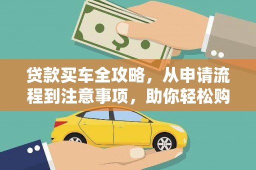 合川贷款买车全攻略，从申请流程到注意事项，助你轻松购车