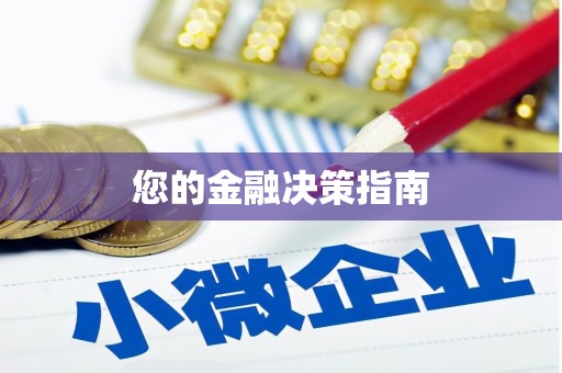 合川您的金融决策指南
