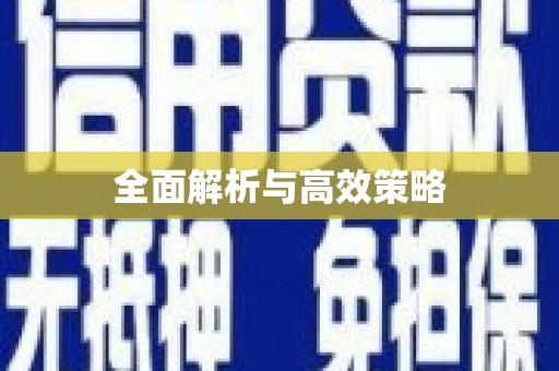 合川全面解析与高效策略