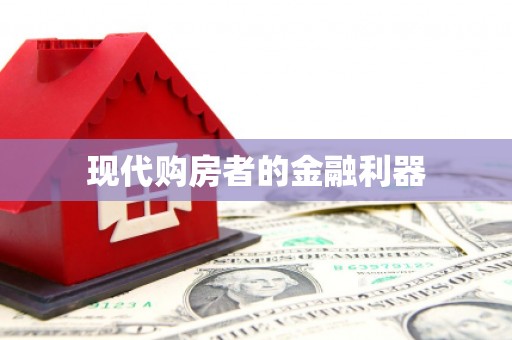 合川现代购房者的金融利器