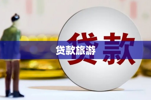 合川贷款旅游