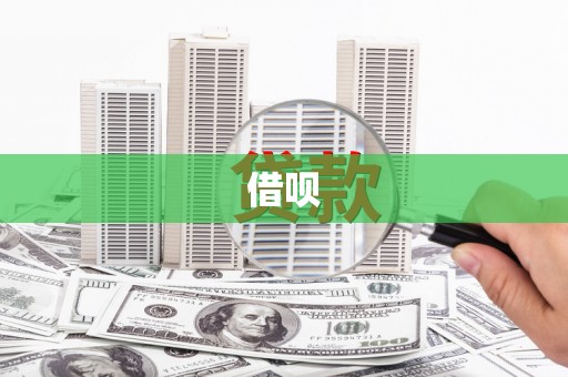 合川借呗