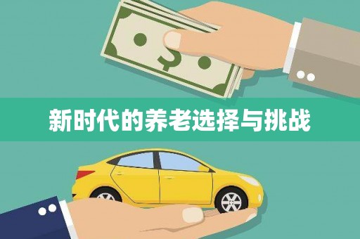合川新时代的养老选择与挑战