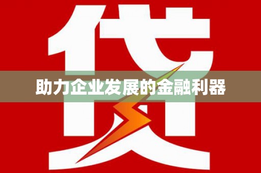合川助力企业发展的金融利器