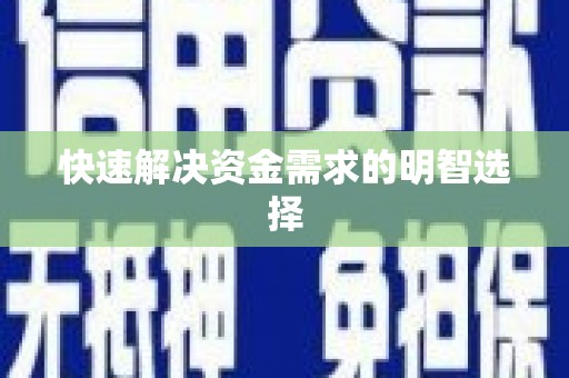 合川快速解决资金需求的明智选择