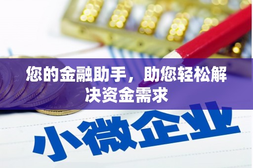 合川您的金融助手，助您轻松解决资金需求
