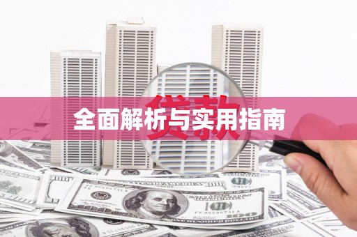 合川全面解析与实用指南
