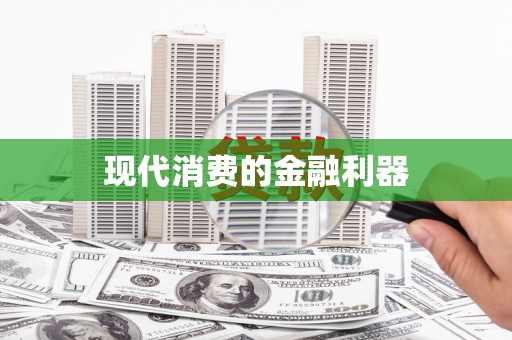 合川现代消费的金融利器