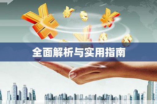 合川全面解析与实用指南
