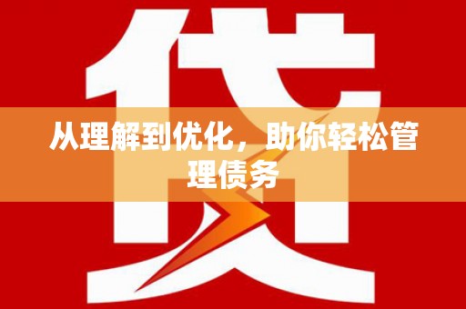 合川从理解到优化，助你轻松管理债务
