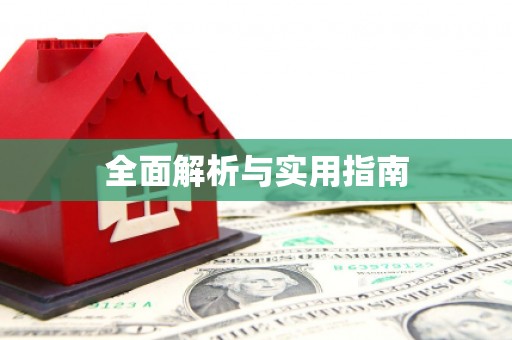 合川全面解析与实用指南