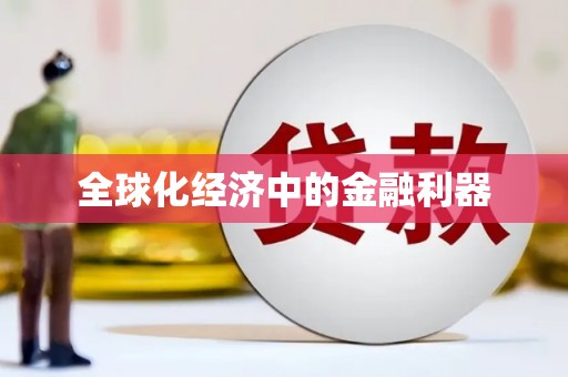 合川全球化经济中的金融利器