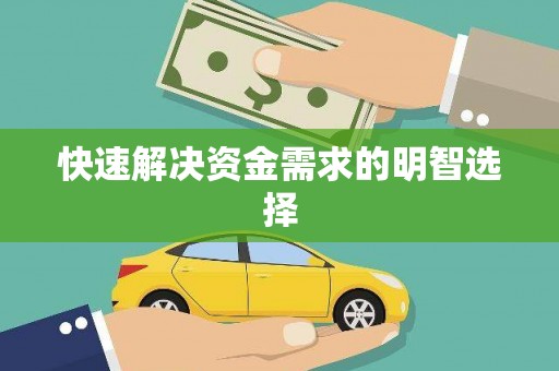 合川快速解决资金需求的明智选择