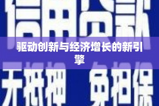 合川驱动创新与经济增长的新引擎