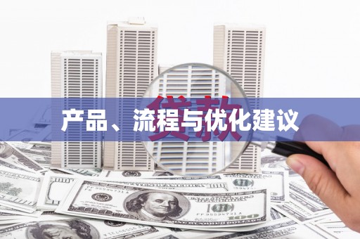 合川产品、流程与优化建议