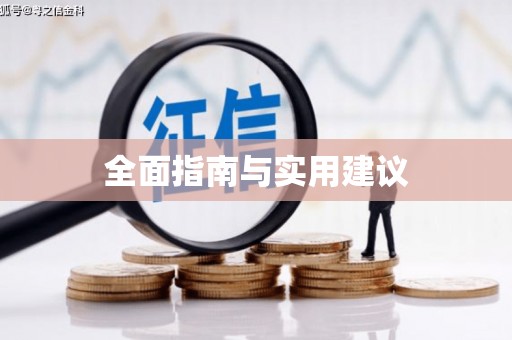 合川全面指南与实用建议