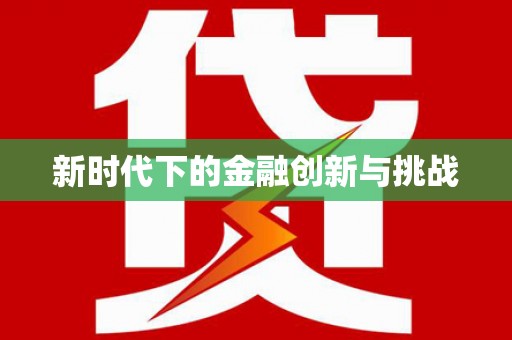 合川新时代下的金融创新与挑战