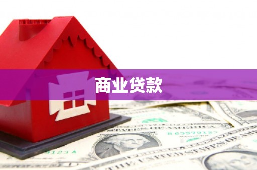 合川商业贷款