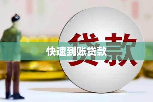 合川快速到账贷款