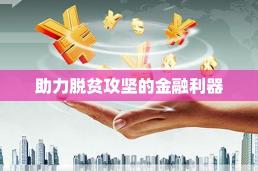 合川助力脱贫攻坚的金融利器