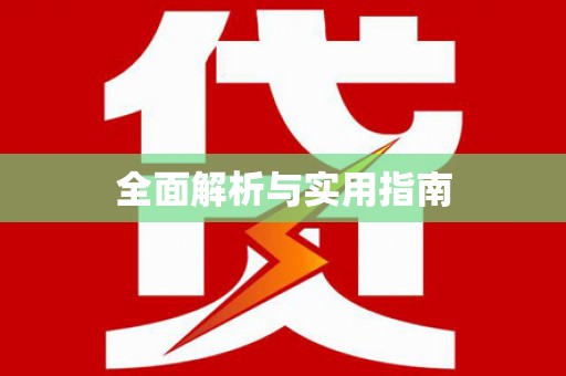 合川全面解析与实用指南