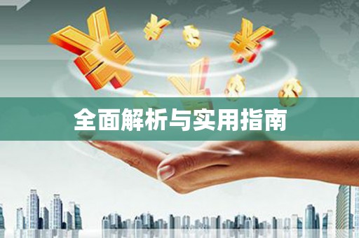 合川全面解析与实用指南