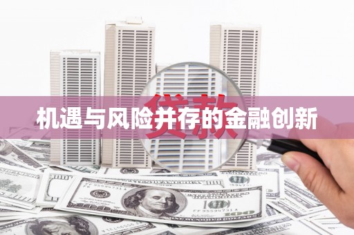 合川机遇与风险并存的金融创新