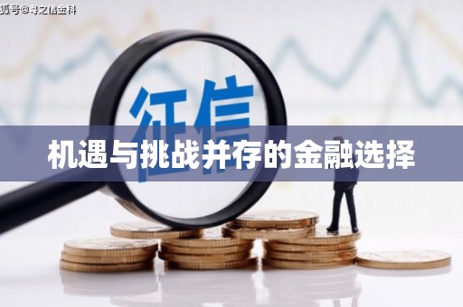 合川机遇与挑战并存的金融选择
