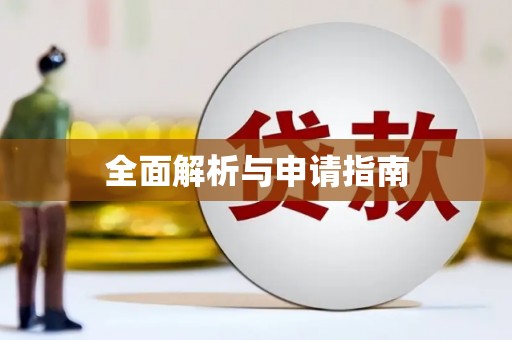 合川全面解析与申请指南