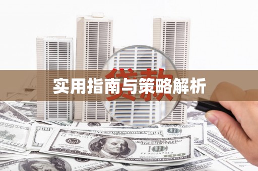 合川实用指南与策略解析