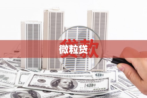 合川微粒贷