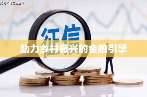 合川助力乡村振兴的金融引擎