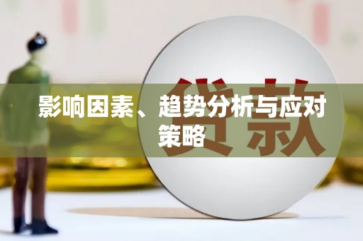 合川影响因素、趋势分析与应对策略