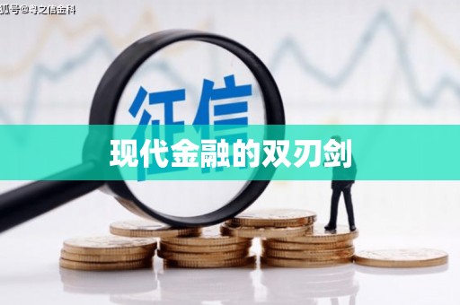 合川现代金融的双刃剑