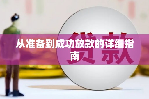 合川从准备到成功放款的详细指南
