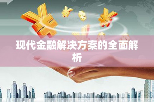 合川现代金融解决方案的全面解析