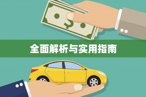 合川全面解析与实用指南
