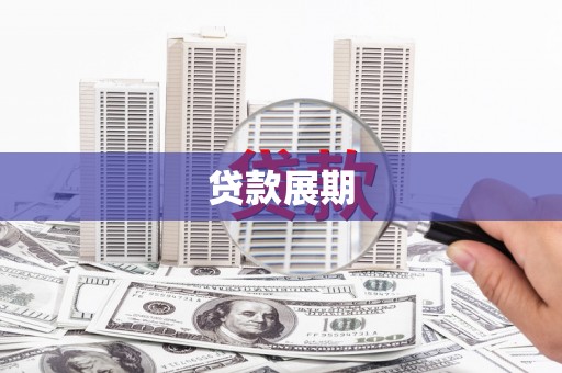 合川贷款展期