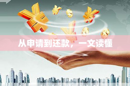 合川从申请到还款，一文读懂