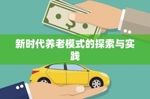 合川新时代养老模式的探索与实践