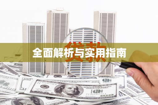 合川全面解析与实用指南