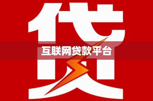 合川互联网贷款平台