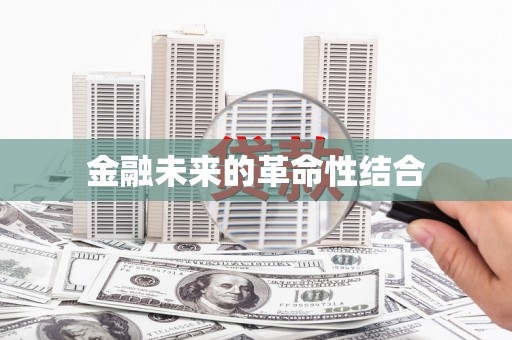 合川金融未来的革命性结合