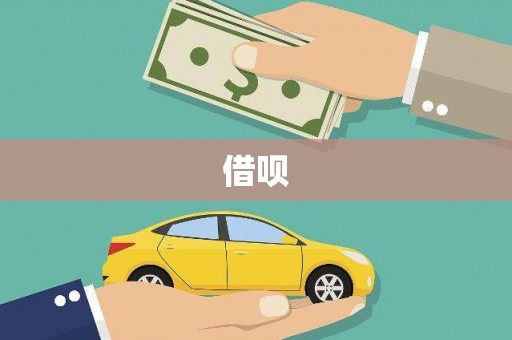 合川借呗