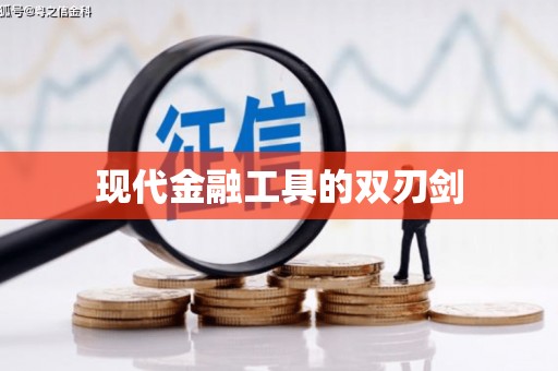 合川现代金融工具的双刃剑