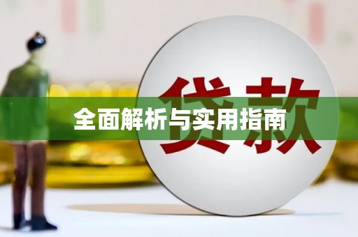 合川全面解析与实用指南